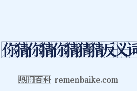 你猜你猜你猜猜猜反义词是什么意思的图片